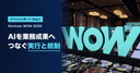 AIを業務成果につなげる実行と統制──Workato WOW 2026 Day1参加レポート