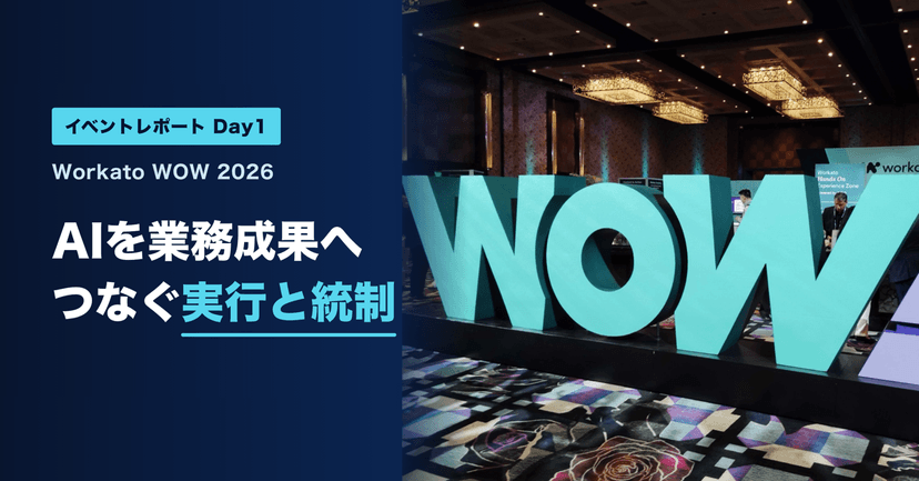 AIを業務成果につなげる実行と統制──Workato WOW 2026 Day1参加レポート