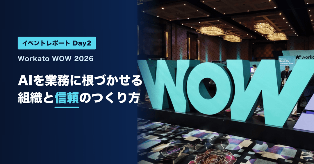 AIを業務に根づかせる、組織と信頼のつくり方──Workato WOW 2026 Day2参加レポート