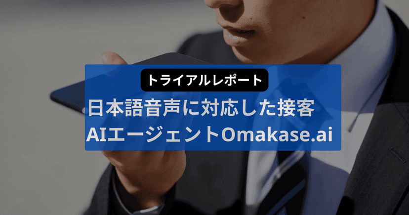 日本語音声に対応した接客AIエージェント Omakase.aiトライアルレポート